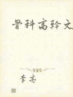 骨科高干文兄妹