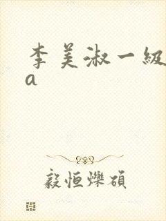 李美淑一级淫片a