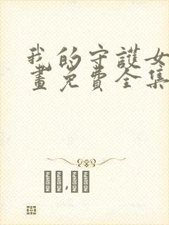 我的守护女友漫画免费全集封面