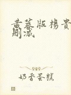 黄蓉版杨贵妃无删减