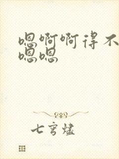 嗯啊啊得不要舔嗯嗯