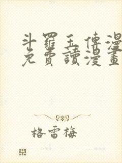 斗罗玉传漫画画免费读漫画漫画网站