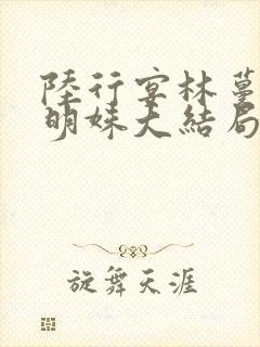 陆行宴林蔓栀谢明姝大结局封面