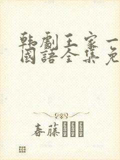 韩剧王家一家人国语全集免费观看