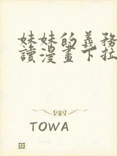 妹妹的义务免费读漫画下拉 漫画