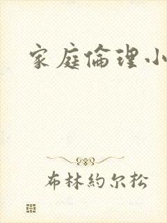 家庭伦理小说封面