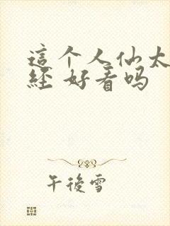 这个人仙太过正经 好看吗