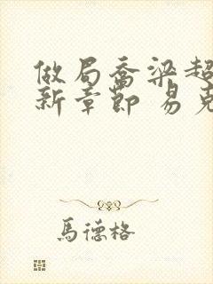 做局乔梁超前最新章节 易克1 做局乔梁超前