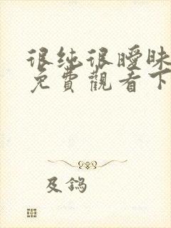 很纯很暧昧漫画免费观看下拉式六漫画