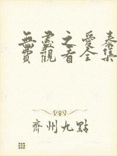 无尽之爱泰剧免费观看全集泰剧网封面