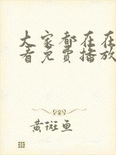 大家都在在线观看免费播放电视剧