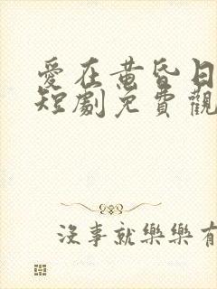 爱在黄昏日落时短剧免费观看