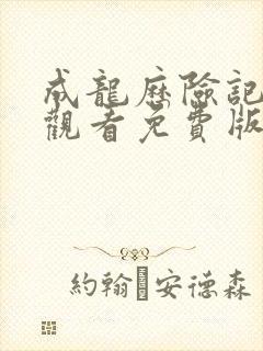 成龙历险记在线观看免费版高清