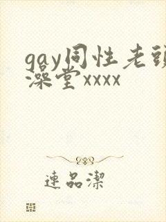 gay同性老头澡堂xxxx