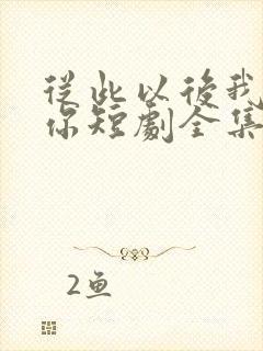 从此以后我保护你短剧全集免费观看