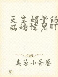 天生媚骨的我被病娇徒儿盯上了免费