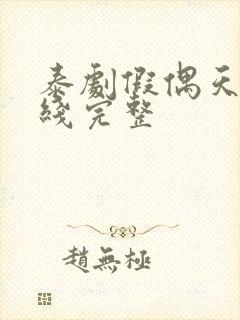 泰剧假偶天成在线完整