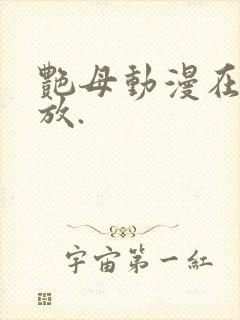 艳母动漫在线播放.