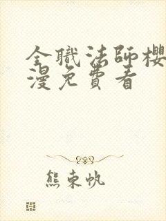 全职法师樱花动漫免费看