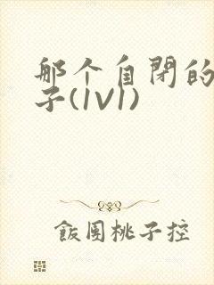 那个自闭的小傻子(1V1)