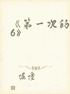 《第一次的人妻6》封面