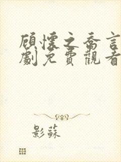 顾怀之乔言心短剧免费观看