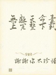 无敌天命青鸾峰上完整下载封面