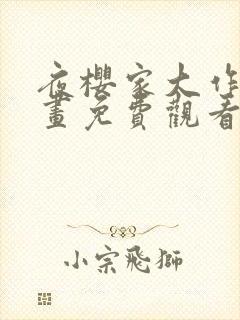 夜樱家大作战漫画免费观看