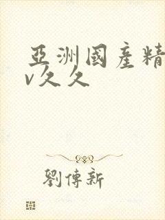 亚洲国产精品av久久