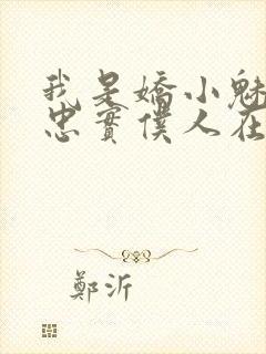 我是娇小魅魔的忠实仆人在哪看