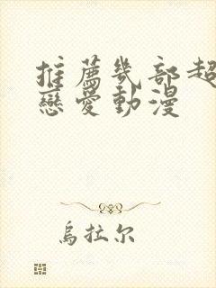 推荐几部超甜的恋爱动漫封面