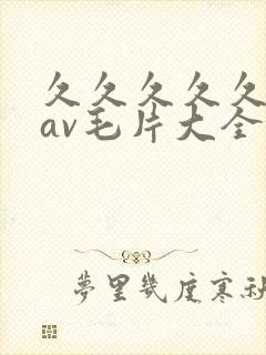 久久久久久亚洲av毛片大全