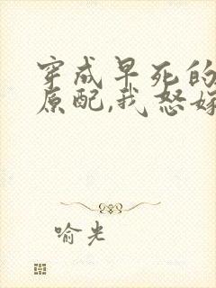 穿成早死的炮灰原配,我怒嫁反派txt下载封面