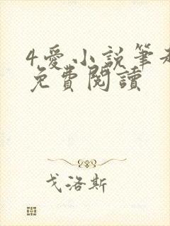 4爱小说笔趣阁免费阅读