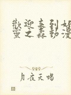 欢迎来到好色精灵之森动漫在线观看