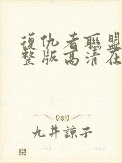 复仇者联盟4完整版高清在线观看封面