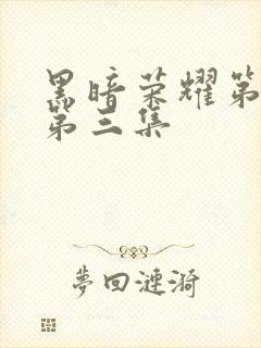 黑暗荣耀第二季第三集