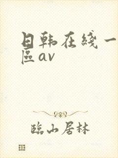 日韩在线一区二区av