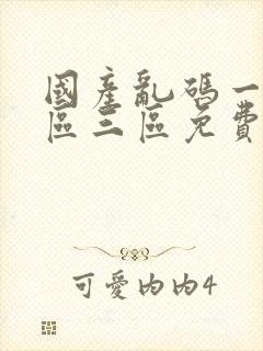 国产乱码一区二区三区免费