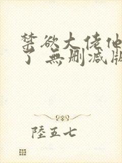 禁欲大佬他沦陷了 无删减版 短剧