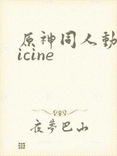 原神同人动画vicine