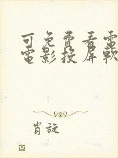 可免费看电视剧电影投屏软件封面