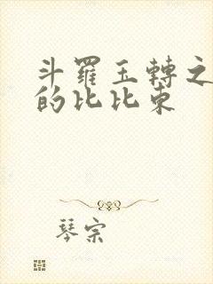 斗罗玉转之大意的比比东