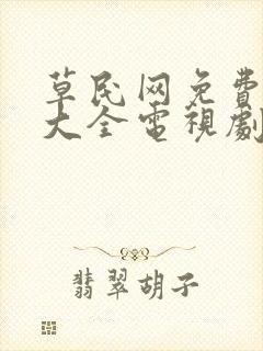 草民网免费追剧大全电视剧网址