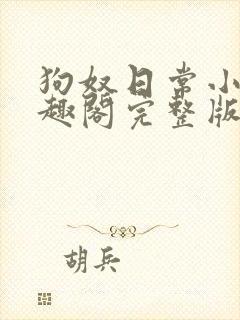 狗奴日常小说笔趣阁完整版