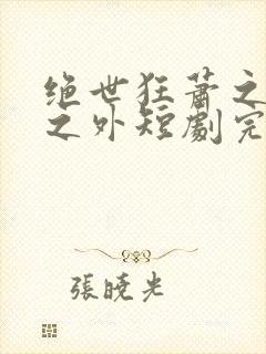 绝世狂萧之九天之外短剧完整版