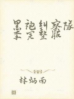 黑袍纠察队第4季完整版