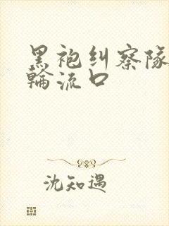 黑袍纠察队星光轮流口封面