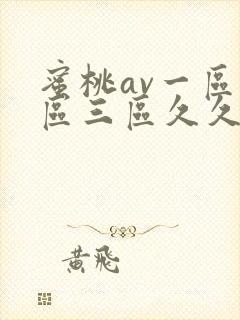 蜜桃av一区二区三区久久封面