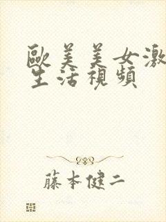 欧美美女激情性生活视频封面